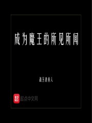 成为魔王的所见所闻" width="120" height="150"