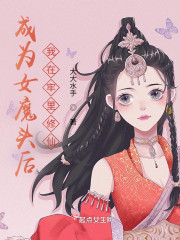 成为女魔头后，我在牢里修仙" width="120" height="150"