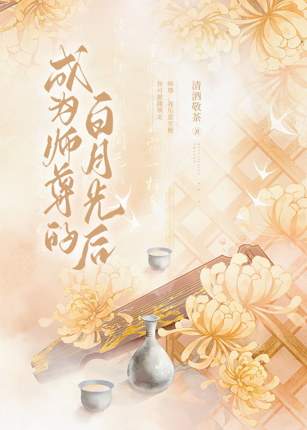 成为师尊的白月光后" width="120" height="150"