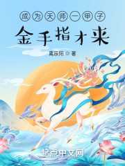 成为天师一甲子，金手指才来？" width="120" height="150"