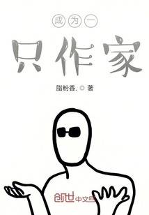 成为一只作家" width="120" height="150"