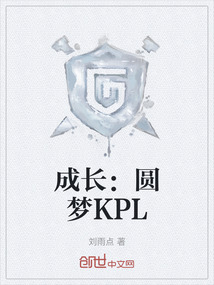 成长：圆梦KPL" width="120" height="150"