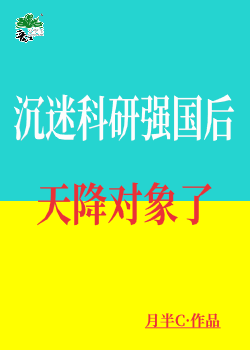 沉迷科研强国后天降对象了" width="120" height="150"