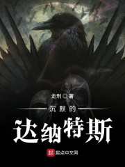 沉默的达纳特斯" width="120" height="150"