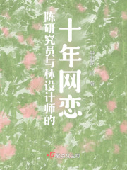 陈研究员与林设计师的十年网恋" width="120" height="150"