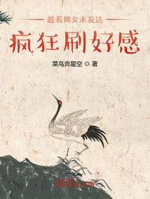 趁着婢女未发达，疯狂刷好感" width="120" height="150"