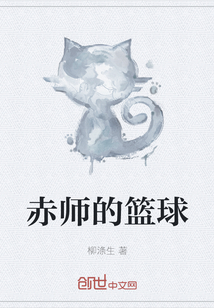 赤师的篮球" width="120" height="150"