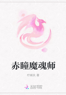 赤瞳魔魂师" width="120" height="150"