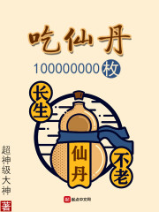 吃仙丹100000000枚" width="120" height="150"