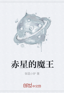 赤星的魔王" width="120" height="150"