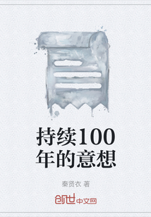 持续100年的意想" width="120" height="150"