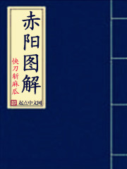 赤阳图解" width="120" height="150"