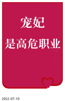 宠妃是高危职业" width="120" height="150"