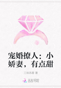 宠婚撩人：小娇妻，有点甜" width="120" height="150"