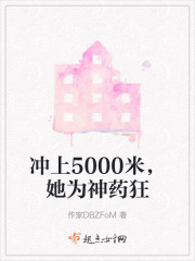 冲上5000米，她为神药狂" width="120" height="150"