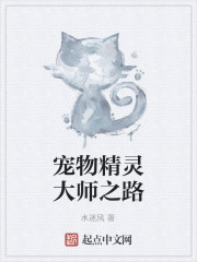 宠物精灵大师之路" width="120" height="150"