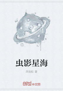 虫影星海