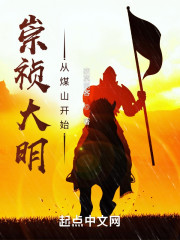 崇祯大明：从煤山开始" width="120" height="150"