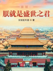 崇祯：朕就是盛世之君" width="120" height="150"