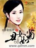 丑女如菊" width="120" height="150"