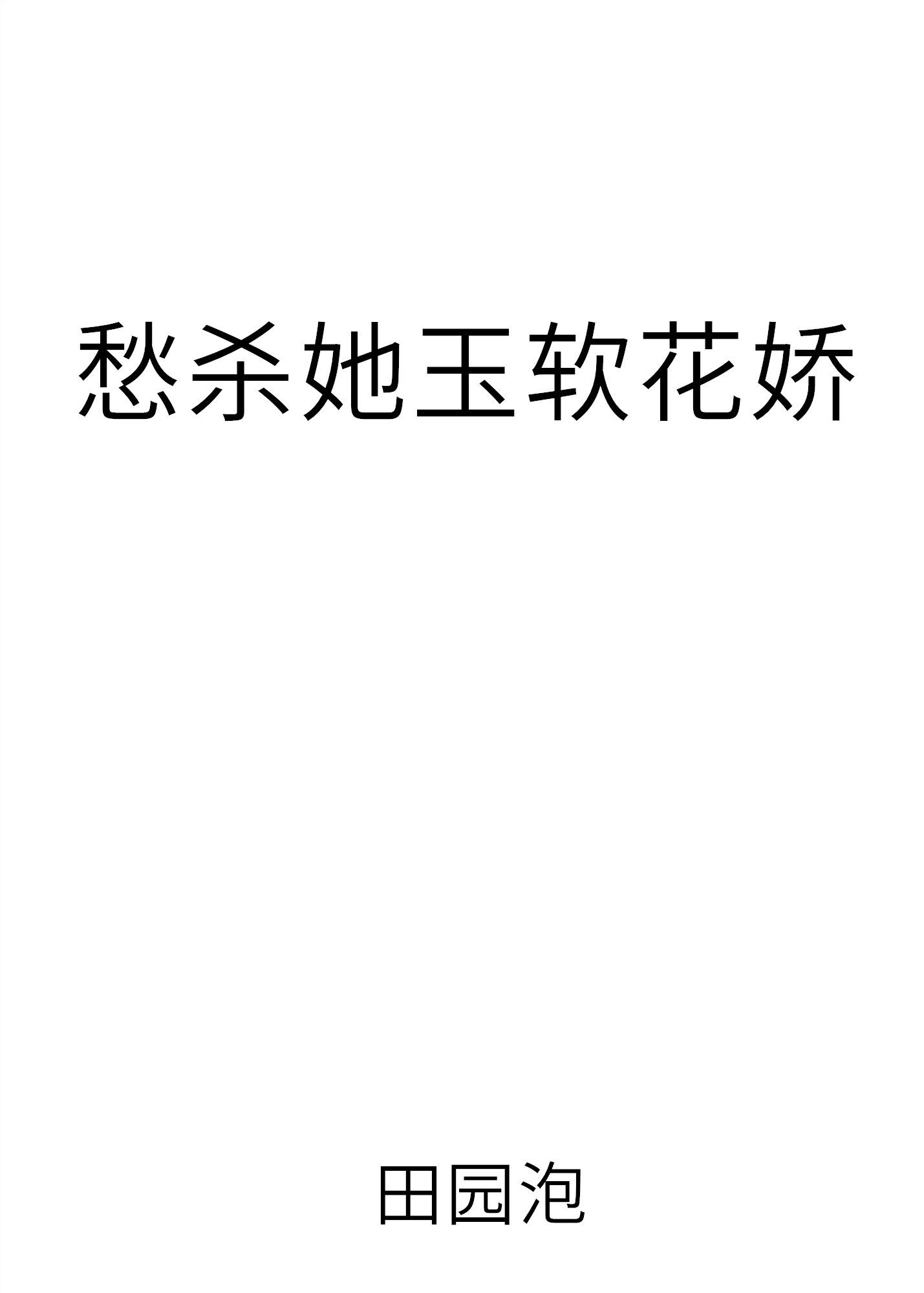 愁杀她玉软花娇" width="120" height="150"