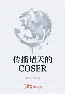 传播诸天的COSER" width="120" height="150"