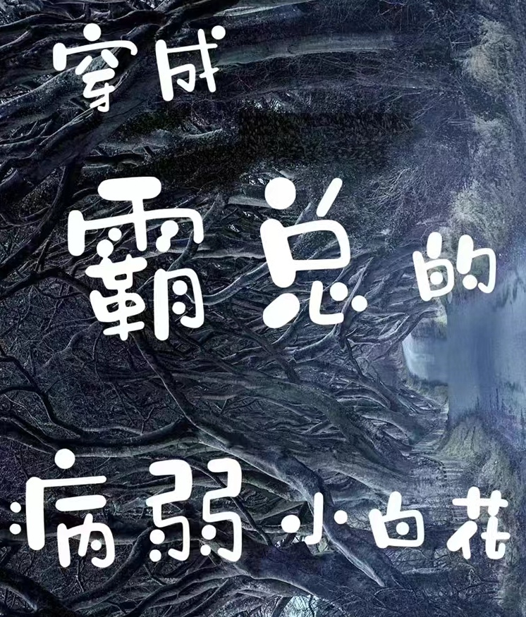 穿成霸总的病弱小白花" width="120" height="150"