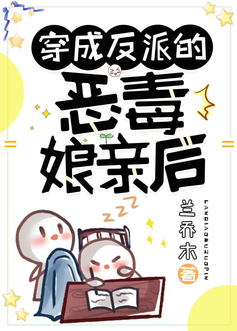 穿成反派的黑心娘亲后" width="120" height="150"