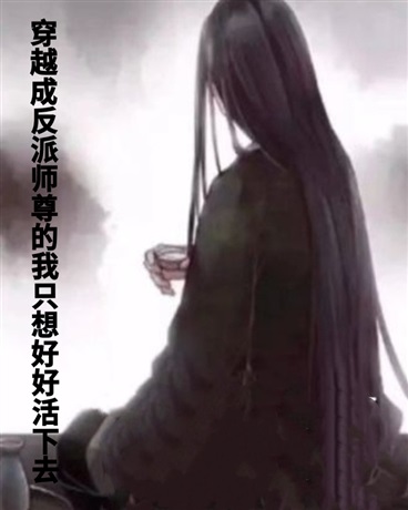 穿成反派师尊的我只想好好活下去" width="120" height="150"