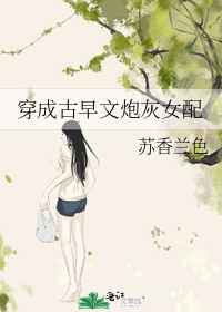 穿成古早文炮灰女配" width="120" height="150"