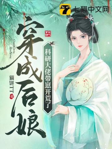 穿成后娘，科研大佬带崽开荒了" width="120" height="150"