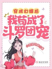 穿成幻蝶后，我苟成了斗罗团宠" width="120" height="150"