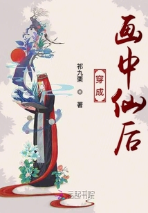 穿成画中仙后" width="120" height="150"