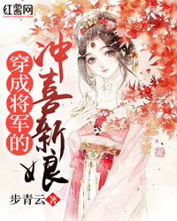 穿成将军的冲喜新娘" width="120" height="150"