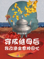 穿成继母后，我改造全家种田忙" width="120" height="150"