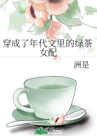 穿成了年代文里的绿茶女配" width="120" height="150"