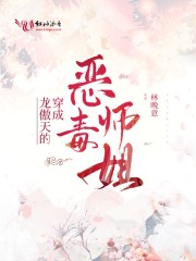 穿成龙傲天的恶毒师姐" width="120" height="150"