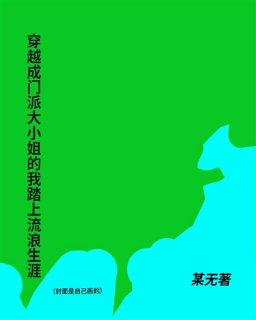 穿成门派大小姐的我踏上流浪生涯" width="120" height="150"