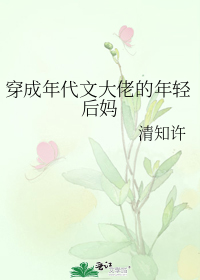 穿成年代文大佬的年轻后妈" width="120" height="150"