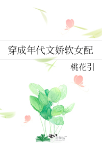 穿成年代文娇软女配" width="120" height="150"