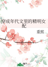 穿成年代文里的精明女配" width="120" height="150"