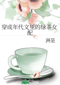 穿成年代文里的绿茶女配" width="120" height="150"