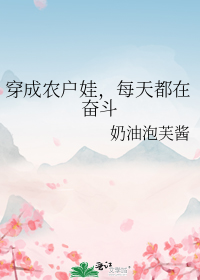 穿成农户娃，每天都在奋斗" width="120" height="150"