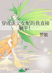 穿成虐文女配的我直接躺平！" width="120" height="150"