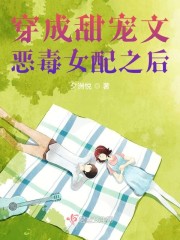 穿成甜宠文恶毒女配之后" width="120" height="150"