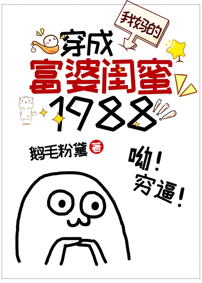 穿成我妈的富婆闺蜜1988" width="120" height="150"