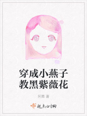 穿成小燕子教黑紫薇花" width="120" height="150"