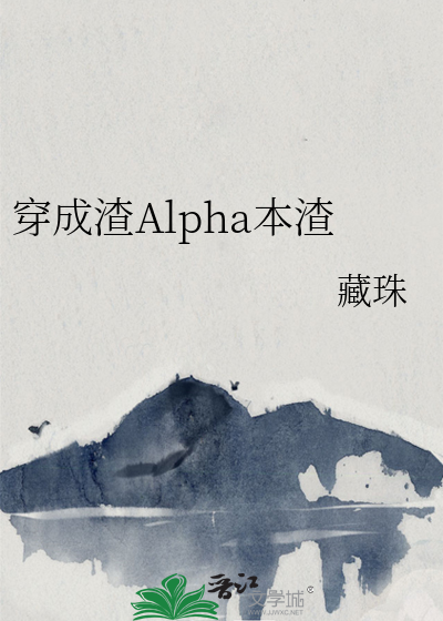 穿成渣Alpha本渣" width="120" height="150"