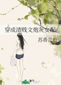 穿成渣贱文炮灰女配" width="120" height="150"