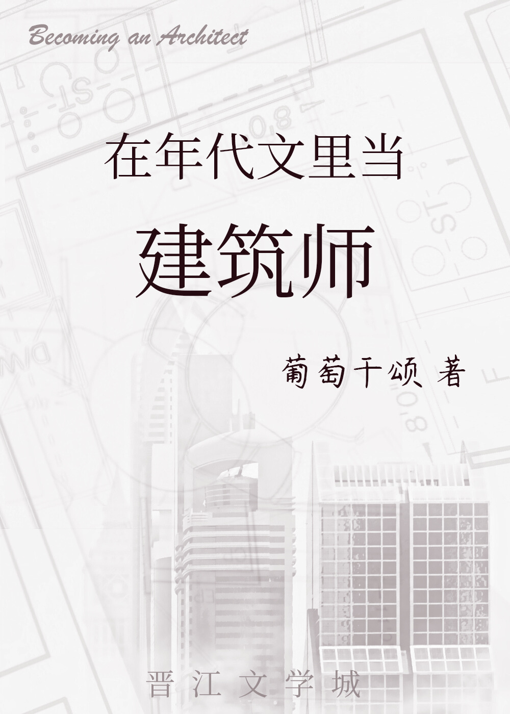 穿到年代文里当建筑师" width="120" height="150"